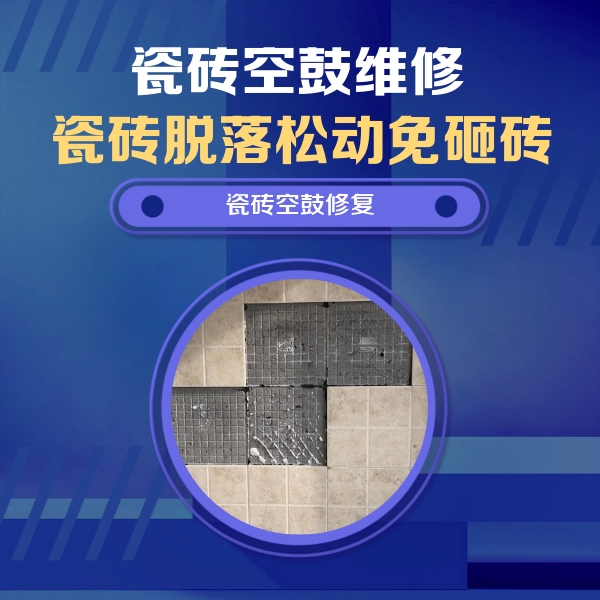 张掖市瓷砖空鼓维修公司分享卫生间墙面瓷砖空鼓面积较大时，如何进行注浆修补？