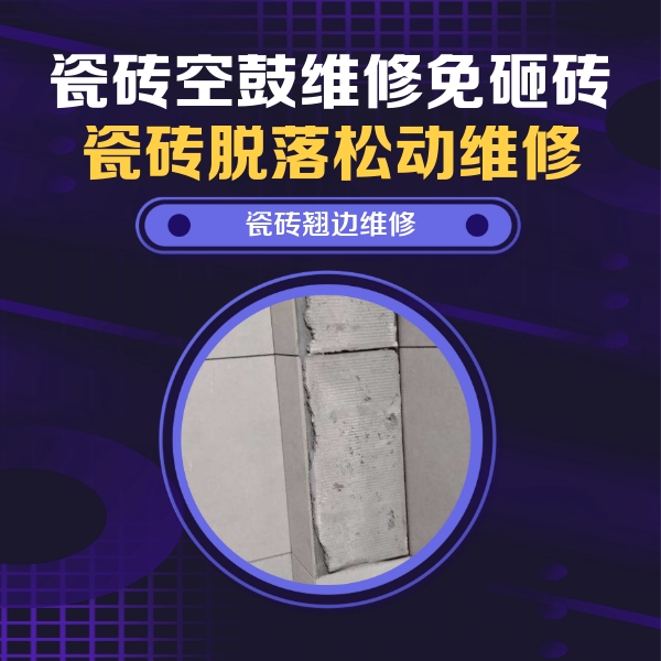 张掖市瓷砖空鼓维修公司分享主卧的瓷砖空鼓维修方法