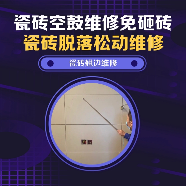张掖市瓷砖空鼓维修公司分享瓷砖空鼓面积较大时，除了注浆修补还有哪些维修方法？