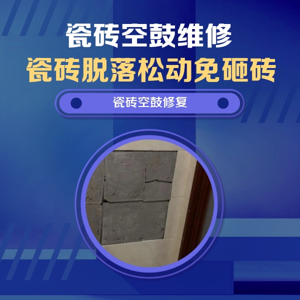 张掖市瓷砖空鼓维修公司分享砖缝注浆修补空鼓的注意事项有哪些？