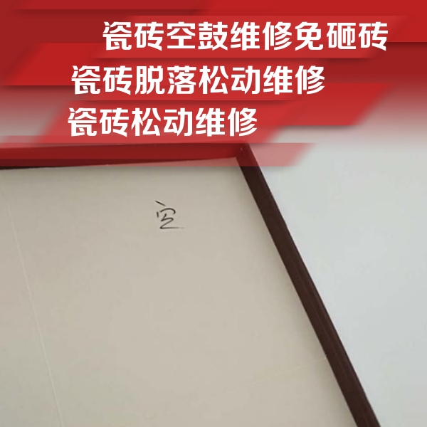 张掖市瓷砖空鼓维修公司分享卫生间墙面瓷砖空鼓