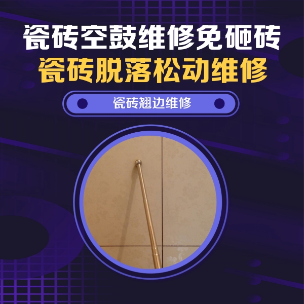 张掖市瓷砖空鼓维修公司分享瓷砖胶的施工厚度对瓷砖空鼓有哪些影响