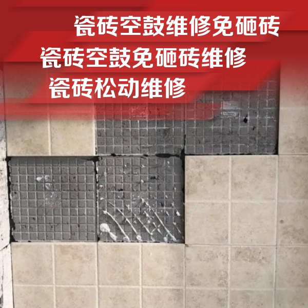 张掖市瓷砖空鼓维修公司分享地砖空鼓维修的知识