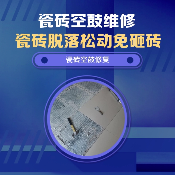 张掖市瓷砖空鼓维修公司分享瓷砖松动维修的方法