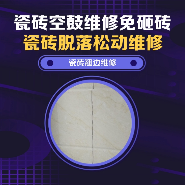 张掖市瓷砖空鼓维修公司分享砖缝注浆修补空鼓的具体操作步骤是什么
