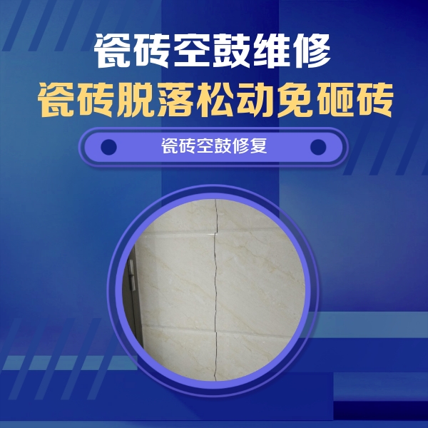 张掖市瓷砖空鼓维修公司分享瓷砖空鼓面积较大时，除了注浆修补还有哪些维修方法？